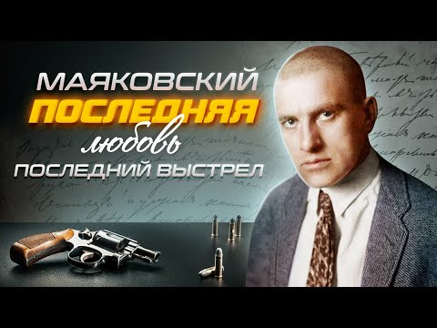 Маяковский. Последняя любовь, последний выстрел