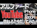 アルファードでYouTube見れるか試してみた/初期投資5,000円 iPhoneでミラーリング？！/アンドロイドでミラキャストも試しています