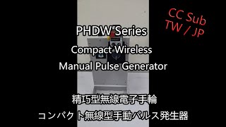 PHDW Series Wireless MPG/Wireless Manual Pulse Generator/Handwhell/PHDW無線手輪/無線型手動パルス発生器/手パ/CC SUB