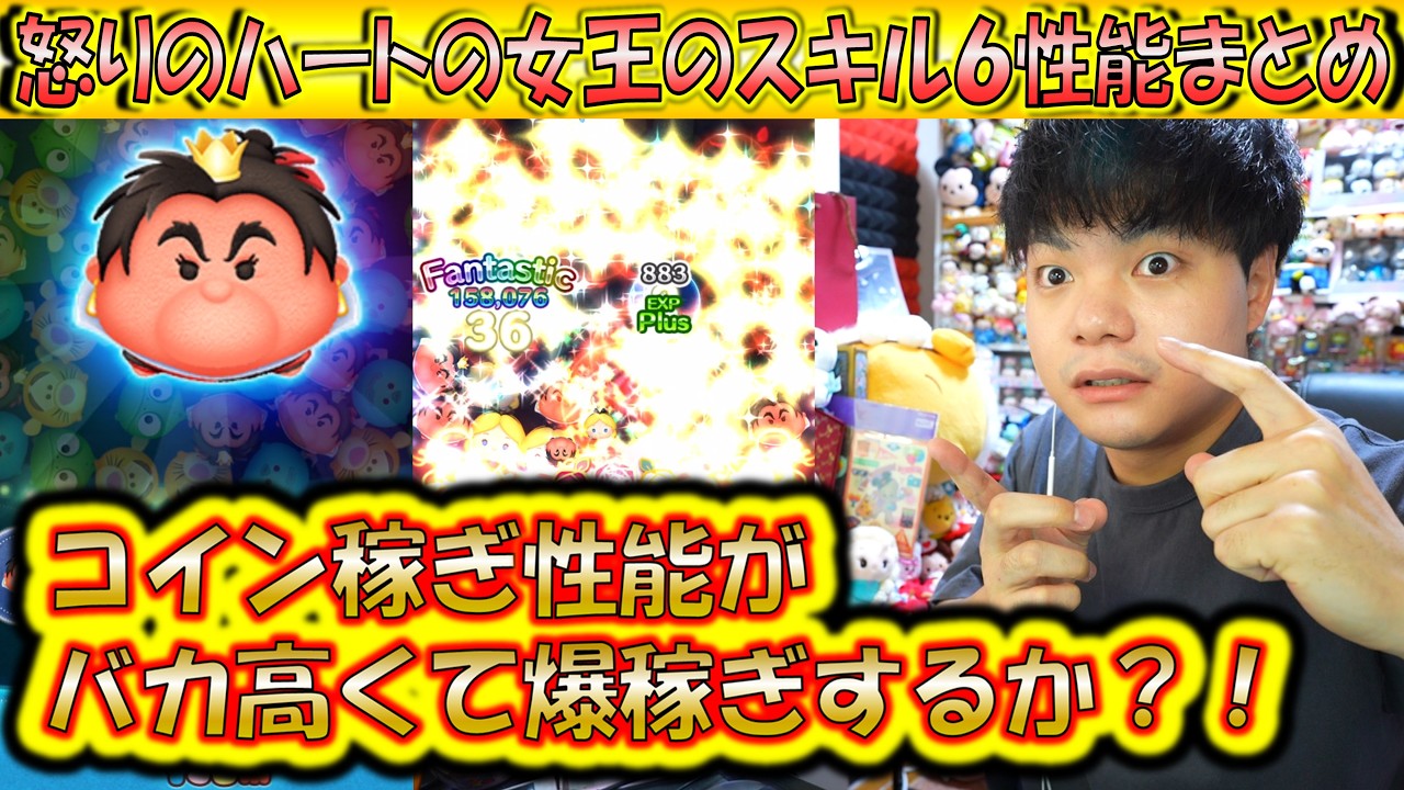 コインを爆稼ぎする性能？！怒りのハートの女王のスキルレベル6性能をコイン稼ぎとスコア出しの2面から検証！【こうへいさん】【ツムツム】