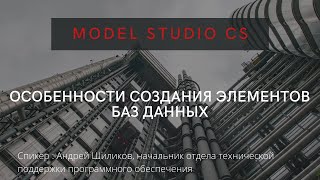 Особенности создания элементов баз данных для Model Studio CS | Создание параметрических объектов