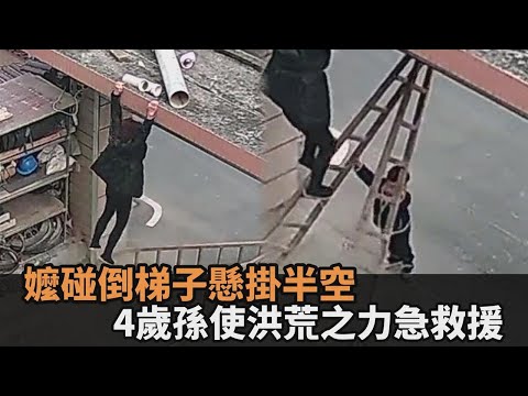 嬤碰倒梯子懸掛半空超危險！4歲孫喊「我拿不起來」　驚險30秒網嚇歪－民視新聞