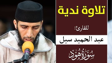 تلاوة ندية ماتعة للقارئ عبد الحميد سيل || سورة هود