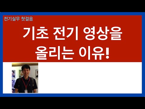 기초전기 영상을 올리는 이유