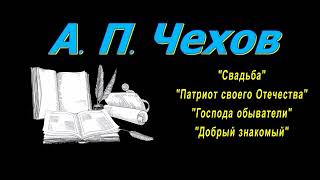 А. П. Чехов рассказы "Свадьба", "Патриот своего Отечества", аудиокнига, "Господа обыватели"