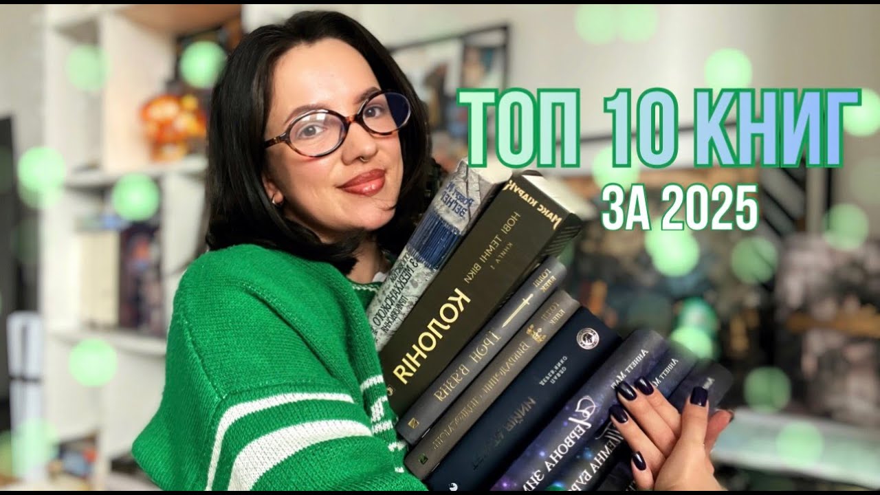 ТОП 10 НАЙКРАЩОГО ПРОЧИТАНОГО ЗА 2025