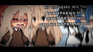 meme: 🩹ну почему же ты выбираешь их?🩹 gacha life