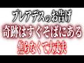 この動画が表示された人、あなたはすでに覚醒が始まっています。