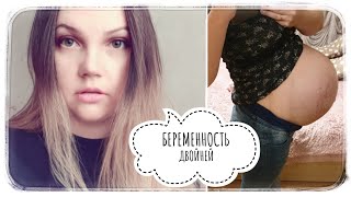 БЕРЕМЕННОСТЬ ДВОЙНЕЙ! МОЯ ИСТОРИЯ