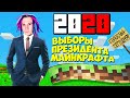 ВЫБОРЫ ПРЕЗИДЕНТА МАЙНКРАФТА!