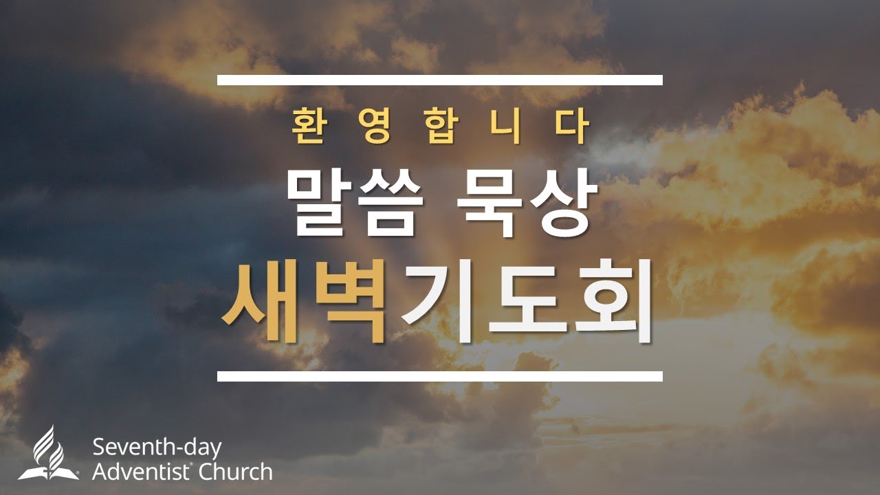 2024년 04월 29일(월) 11. 지난 날을 생각해 보라 (신 4장 32~43절, 말씀묵상 새벽기도회, 이성수 목사 ...