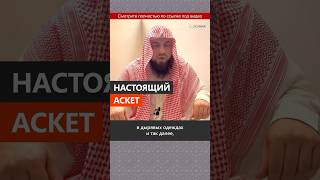 Кто такой настоящий аскет? || Сирадж Абу Тальха