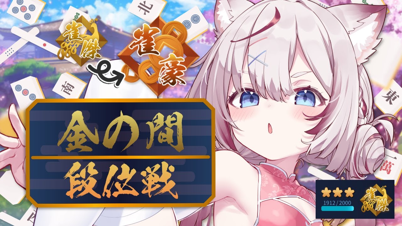 【雀魂】ついに！雀豪になるための昇段戦！！【海汐もるふ/Varium】