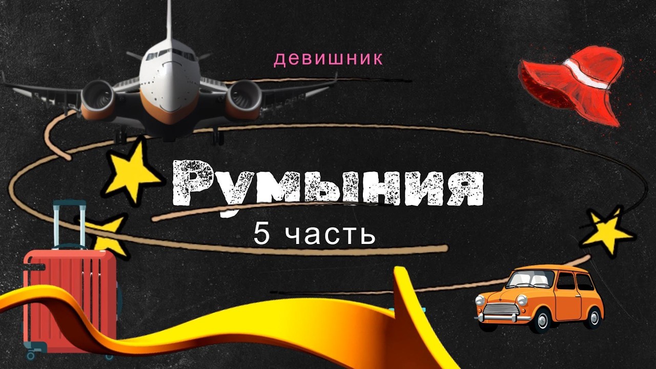Pумыния (5часть)-девишник