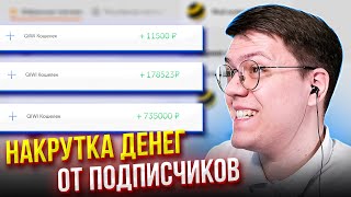 НАКРУТКА ДЕНЕГ QIWI, проверка! разоблачение ПРОГРАММ С ВИРУСАМИ ОТ ПОДПИСЧИКОВ!