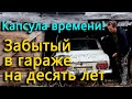 Что скрывал старый обвалившийся гараж? Десять лет взаперти!