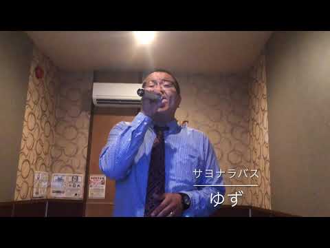 サヨナラバス ゆず 歌ってみた