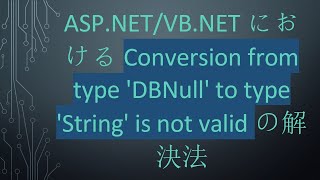 Famous ASP.NET/VB.NETにおけるConversion from type 'DBNull' to type 'String' is not validの解決法 Profile