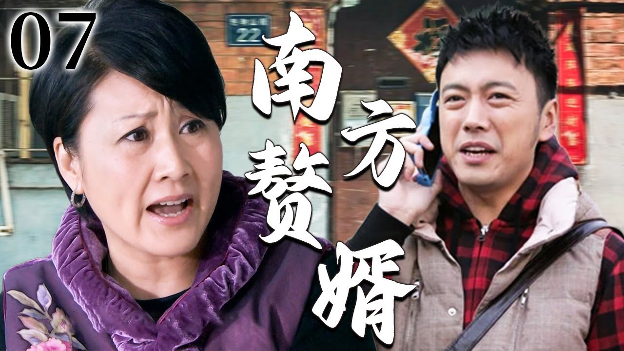 【超好看家庭剧】南方赘婿 07 | 一穷二白的南方小伙“嫁”到北方当起赘婿，不料岳母强势入住新婚小家，尊严受挫下一场岳母女婿的家庭大战就此上演！