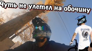 Чуть Не Улетел На Обочину, Покатушки На Велике И Новый Обзор