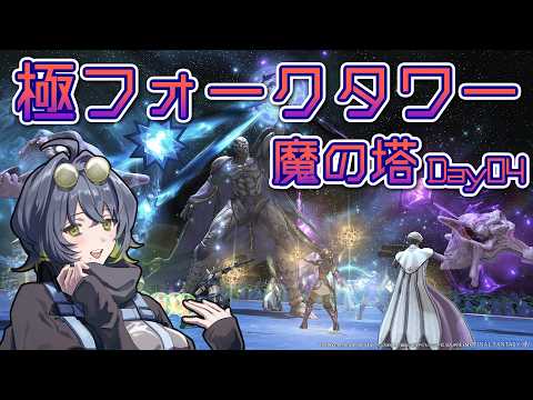 【 #FF14 】極フォークタワー魔の塔　攻略Day04【 #1からFT 】