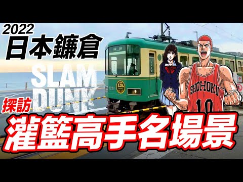 2022日本江之島電鐵現況 灌籃高手迷必來朝聖名場景 竟然是平交道?! 鎌倉高校站 SLAM DUNK【我不喝拿鐵 生活 vlog】