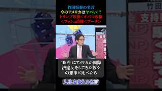 ㊗️1.3万回再生‼️竹田恒泰の名言【今のアメリカ、ヤバい⁉︎】＃名言＃世界の警察＃正義