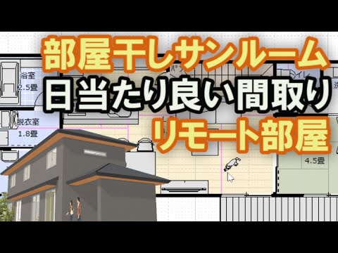 部屋干しサンルームのある家の間取り図　この配置で日当たりは大丈夫？　38坪5LDK間取りシミュレーション　リモート学習部屋を兼用部屋で作る方法