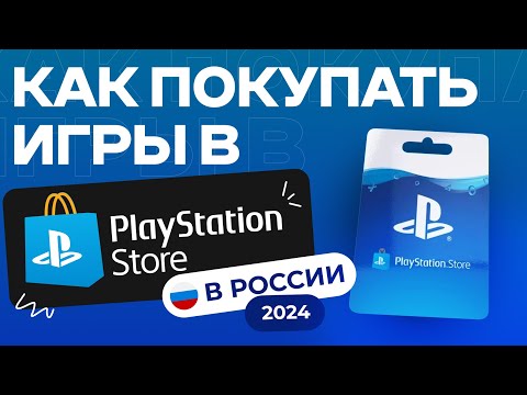 Как Покупать Игры В PS Store В России 2024