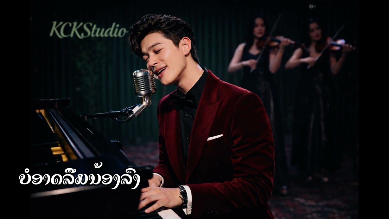 ບໍ່ອາດລືມນ້ອງລົງ [Cover ຄຳເຕີມ ຊານຸບານ] Music Ai