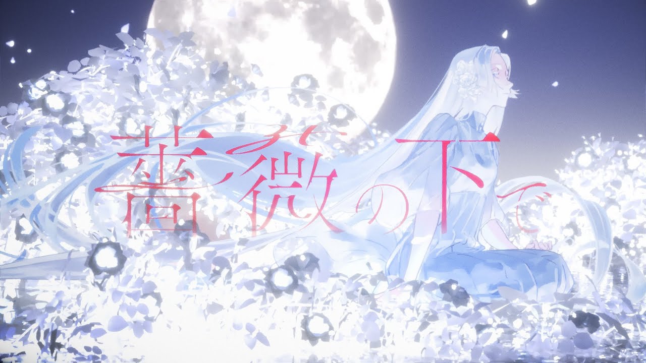 薔薇の下で - NamuWiki