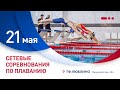 Сетевые соревнования по плаванию 21 мая ТФ Люблино