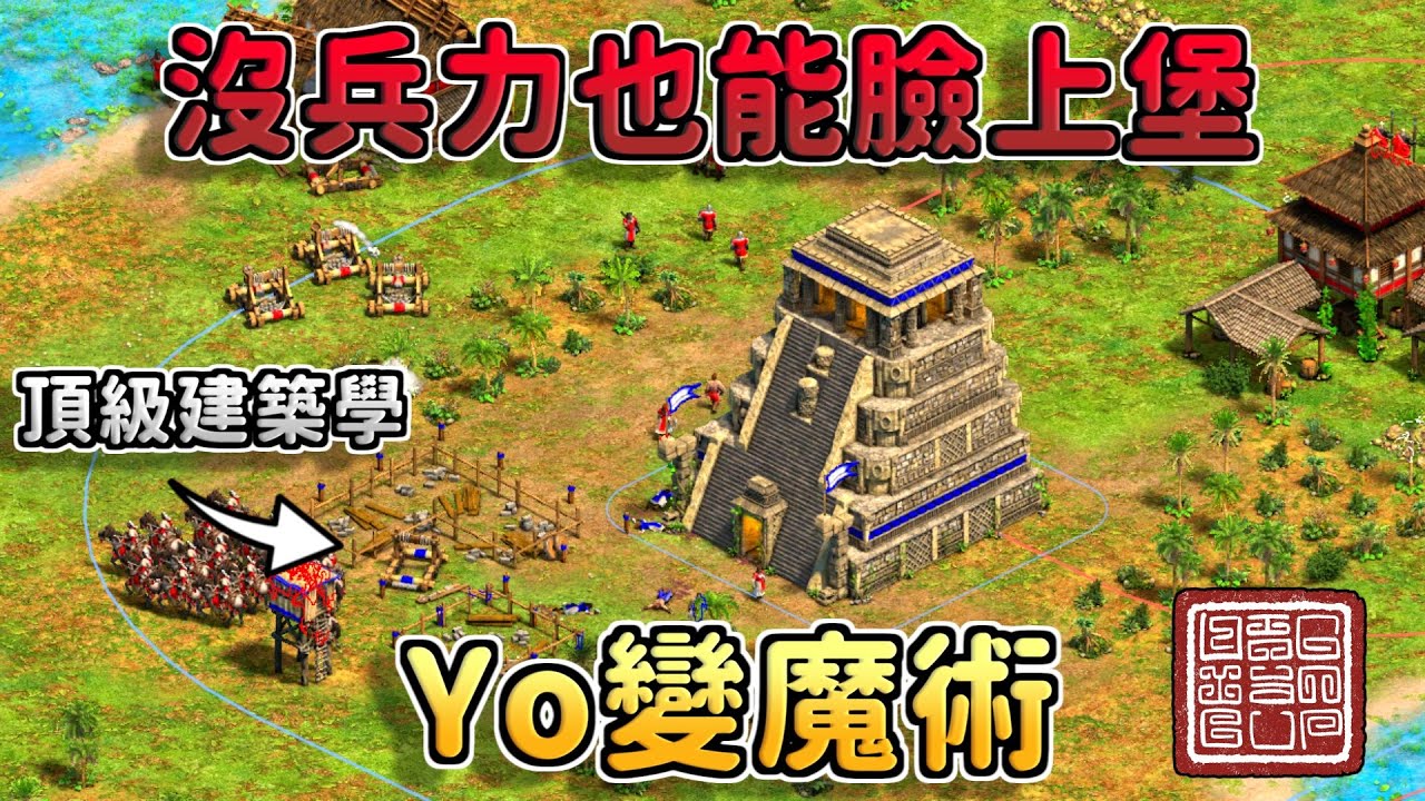 Yo被按在家裡瘋狂挨打，居然在地圖中間無兵蓋堡成功！？虛空城堡怎麼蓋出來的？《魏國 vs 阿茲特克》【CC字幕】【世紀帝國2：決定版】【凌源盃】