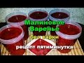 Малиновое Варенье без варки! Простой Рецепт! / Raspberry jam without cooking! Simple Recipe!