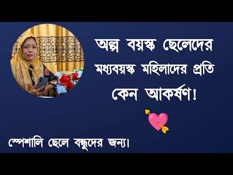 ভিডিও: কিভাবে বয়স্ক পুরুষদের মনোযোগ আকর্ষণ করবেন (কিশোরী মেয়েদের জন্য)