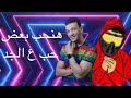 حالة واتس بندق ومسلم انتي الحياه هنحب بعض حب علي الجد لسة منزلش 
