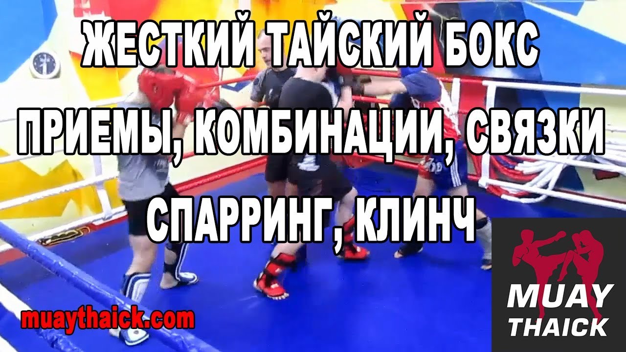 Жесткий тайский бокс - приемы, комбинации, связки, спарринги, клинч ...