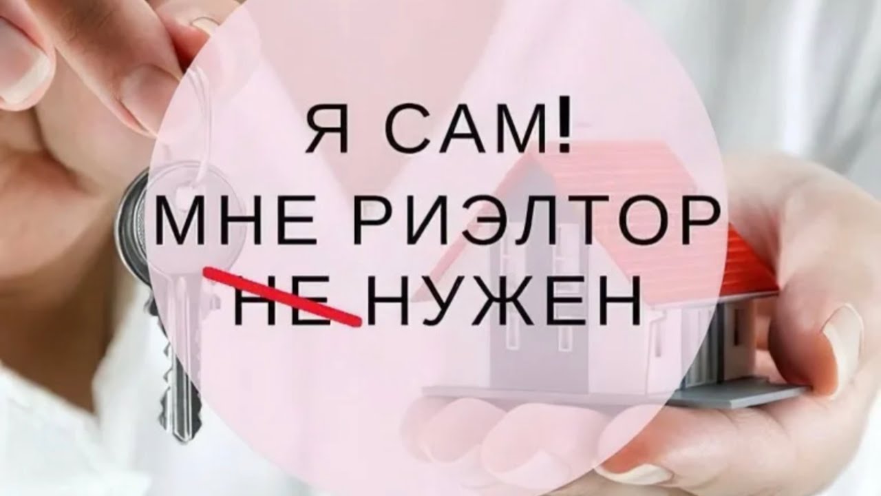 Зачем нужен Риэлтор при покупки недвижимости? Обманывают ли риэлторы ...