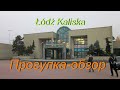 Zwiedzanie stacji  Łódź Kaliska/Прогулка-обзор станции Лодзь-Калиска