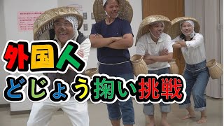 Japanese Funny Dance?! 外国人がドジョウすくいに挑戦 - YouTube