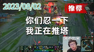 东北大鹌鹑0802 P1 厄加特（强烈推荐）：你们忍一下，我正在推塔