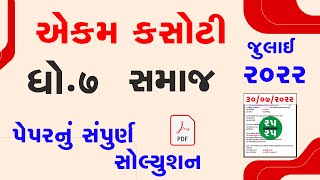 Std 7 Social Science smayik mulyankan kasoti 2022   std 7 vigyan aekam kasoti exam 2022 Julysolution screenshot 2