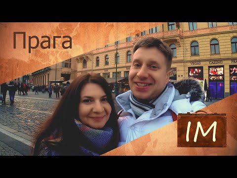 ПРАГА (ЧЕХИЯ) - ПУТЕШЕСТВИЕ и ОЦЕНКА! / Индекс Михайловских
