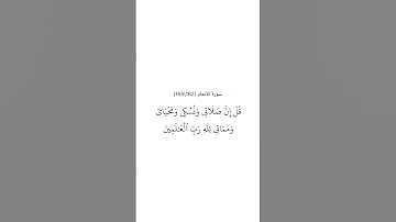 سورة الأنعام ١٦٢