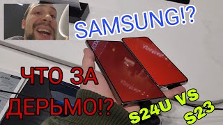 Первый мини обзор Samsung galaxy s24 ultra и всей линейки ! Samsung !? Ты сдурел ? Что с экраном