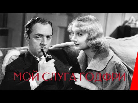 МОЙ СЛУГА ГОДФРИ (1936) мелодрама