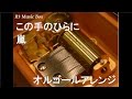 この手のひらに/嵐【オルゴール】