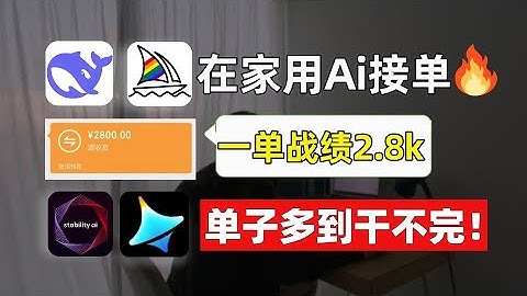 不上班在家用AI接单！一单战绩2 8K！电脑操作有手就行~单子多到干不完！附带详细教程~抱走开肝