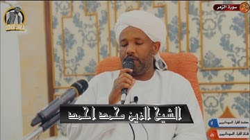 اواخر سورة الزمر || تلاوه خاشعه || شيخ الزين محمد احمد