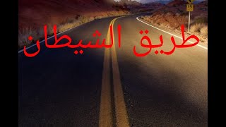 قصص رعب طريق الشيطان من أقوى القصص المرعبة وسبب توقفي عن القصص في القنا